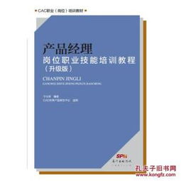 產品經理崗位職業技能培訓教程（升級版）——人力資源管理視角的實戰指南
