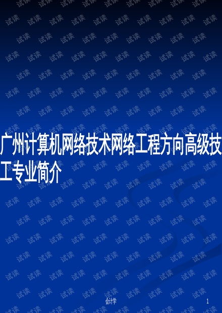 計算機(jī)網(wǎng)絡(luò)工程技術(shù)服務(wù)——廣州網(wǎng)絡(luò)工程方向高級技工專業(yè)核心能力解析