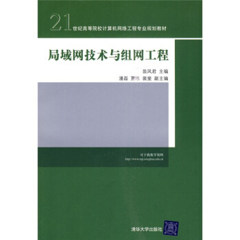 《局域網(wǎng)技術(shù)與組網(wǎng)工程》 21世紀(jì)計(jì)算機(jī)網(wǎng)絡(luò)工程學(xué)習(xí)的核心利器