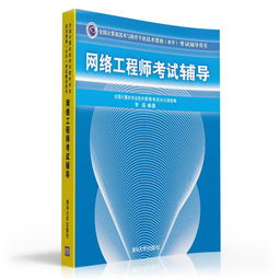 全國計(jì)算機(jī)技術(shù)與軟件專業(yè)技術(shù)資格（水平）考試輔導(dǎo)用書 網(wǎng)絡(luò)工程師考試輔導(dǎo)（2009版）——計(jì)算機(jī)網(wǎng)絡(luò)工程技術(shù)服務(wù)