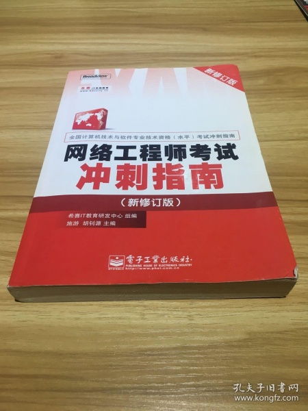 備戰(zhàn)指南 網(wǎng)絡(luò)工程師考試沖刺策略（新修訂版）