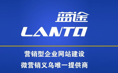 義烏市藍(lán)途市場(chǎng)營(yíng)銷策劃 專業(yè)賦能，驅(qū)動(dòng)企業(yè)增長(zhǎng)新引擎